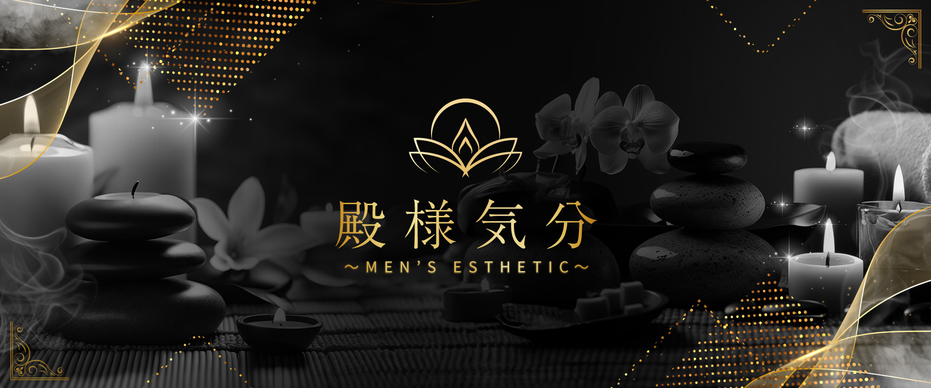 殿様気分